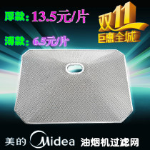 Midea range hood filter CXW-200-DT103 DT101 DT23 DT26 switch oil net accessories