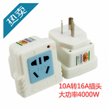 Conversion plug 10A turn 16A socket High power water heater air-conditioning conversion socket power connector Electric heating socket