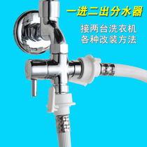 Connect two washing machines interchangeable double-use single cold water faucet three-way one-point two washing machine interface one-to-two accessories