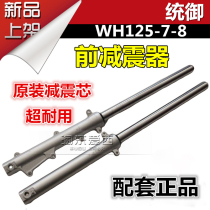 Five Moto-based front shock absorber WH125-7-8 front shock absorber front fork front shock absorber shock absorber matching
