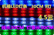 LED light bar 12v computer case LED light strip 30CM 9 light case luminous strip tube tube red white blue and green