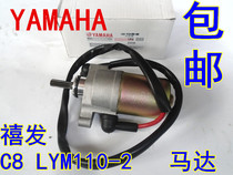 Jiangsu Linhai Yamaha Curved Beam Motorcycle LYM110-2 -3 Xenfa C8 starter motor starter motor