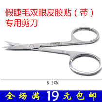 Nail artificial eyelashes stainless steel beauty scissors eyebrow small scissors double eyelid stickers with curved scissors makeup scissors