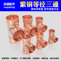 Purple copper tee T-joint air conditioning copper pipe tee copper pipe joint copper joint copper welding joint