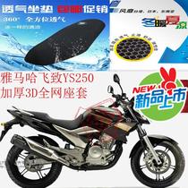 Suitable for Yamaha Flying YS250 motorcycle seat cushion cover 3D thickening full net sunscreen breathable insulation seat cushion cover