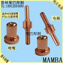 Wenzhou 40A electrode cutting nozzle 40 extended electrode cutting nozzle T31 electrode nozzle LGK40 plasma cutting nozzle
