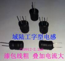 Yulu electronic I-shaped inductor 9*12 2 2mH(CL0912-222) I-shaped winding in-line power inductor