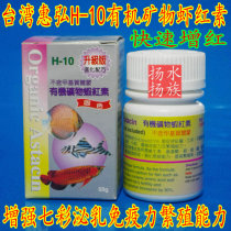  Huihong H10 organic mineral astaxanthin Colorful red Arowana arhat solid color redening hamburger fish feed addition