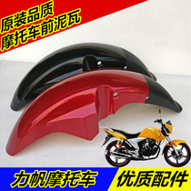 Applicable to Lifan LF150-2 Jin Ting motorcycle front mudguard front tile mud tile vehicle shell