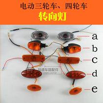 Electric vehicle tricycle turn signal 12V48V60V boxcar turn signal electric four-wheel tricycle full caravan
