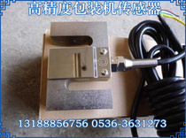 High-precision packaging machine weighing sensor packaging machine weight sensor packaging machine metering sensor