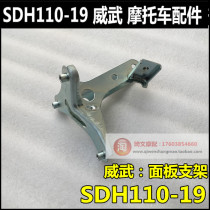 Suitable for New Continent Honda Weiwu 110 Accessories SDH110-19 Front Mask Windshield Bracket Front Panel