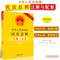 Off-the-shelf civil law of the Peoples Republic of China general notes and supporting the fourth version 4 Law of the Food Safety Law of the Peoples Republic of sold separately Criminal Law of Civil Procedure the Code of Criminal Procedure Law property constitutional law laws and regulations law books