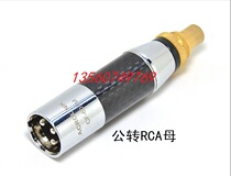 ACROLINK Accor Ling carbon fiber XLR conversion head male cannon turn RCA mother seat balance head turn Lotus head