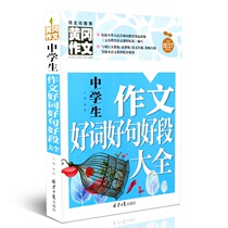 Middle school students  composition good words good sentences good paragraphs Daquan class teacher recommended Huanggang composition first day second day third day junior high school composition material counseling 2017 mid-year examination composition high score book material Daquan genuine