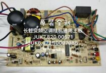 Changhong variable frequency air-conditioner universal motherboard JUK7 820 00571 JUK6 672 10007985