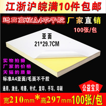 Standard A4 self-adhesive printing paper label sticker laser inkjet adhesive paper sub-surface blank self-adhesive foot 100 sheets