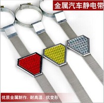 Car static with anti-static grounding strip car static elimination with car warning anti-static strip Chery