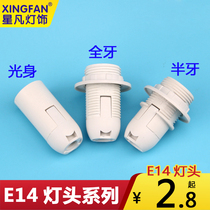 Xingfan bedside table lamp chandelier accessories lamp holder E14 small screw lamp holder lighting accessories E14 lamp holder full teeth half teeth