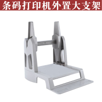 Barcode printer bracket Universal external bracket Jingdong electronic surface single large die label GK888T bracket