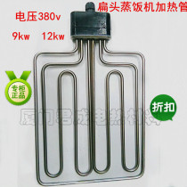 Flat head round head steamer steamer rice box steamer heating tube heating tube heating tube 380V 6 9 12 KW