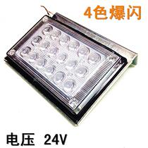24V 4-color flash anti-fog light Truck trailer LED flash light