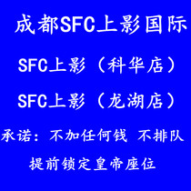  Chengdu Wangfujing SFC Shangying International Studios Kehua Road Chengdu Longhu Store SFC Xindu Store Movie tickets