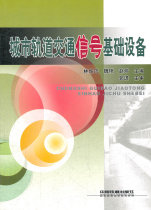 (Genuine) (Textbook)Urban Rail Transit signal infrastructure equipment Lin Yujun Wei Yan Zhao Wei China Railway Publishing House