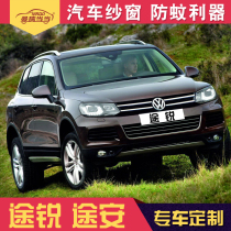 Volkswagen Touron car anti-mosquito screen Tiguan L sunshade mosquito net Touareg Touareg Touan L magnetic window car screen
