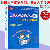 Genuine foreigners learn Chinese series Japanese learn Chinese basic knowledge daily conversation common sentence patterns Third Edition