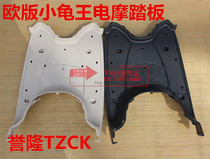 Yulong (TZCK) European version of the small turtle King electric vehicle electric motorcycle shell small turtle king original plastic foot pedal