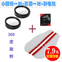 Car adjustable small round mirror convex mirror rearview mirror rear auxiliary mirror small round mirror rain eyebrow electrostatic paste universal type