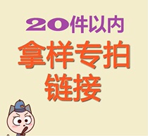 Take samples within 20 pieces Postage difference Link samples are not returned or exchanged 8fb1e537-9