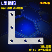 Stainless steel large L-type angle code partition fixed angle iron bracket 90 degree right angle Kingma flat angle code connector