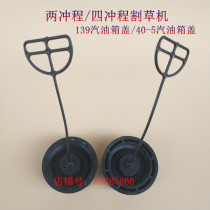  Lawn mower gasoline tank cover oil tank cover fuel tank cover brush cutter grass cutter 40-5 139 oil cover