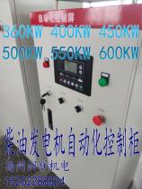 360KW 400KW 450KW 500KW 550KW 600KW diesel generator automatic control cabinet box