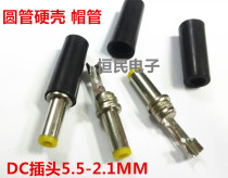 Premium DC power plug 5 5MM-2 1MM welded wire type DC plug sound fork with shrapnel round cap tube