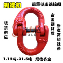 Chain double ring buckle butterfly buckle lifting chain connection buckle chain buckle 80 grade chain shackle now goods supply