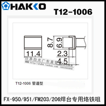 Original dress Japanese white light HAKKO T12-1006 soldering iron nozzle FX-951 950 electric welding desk special