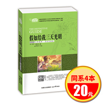 ( Tongyi 4 copies of 20 yuan ) If you give me three days of light Yun read the famous guide version of the famous family the extracurricular reading of the junior high school students the junior high school student's classic literary masterpiece the literary school garden series the full version