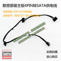 Lenovo commercial computer 4PIN turn SATA data line hard disk line power supply line 14pin motherboard private