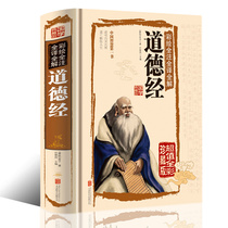 Painted full-note full-translation full-interpretation of morality classics vernacular new product genuine hardcover books Guoxue collection Laozi Wen Bai contrast to traditional Chinese philosophy classical Chinese philosophy
