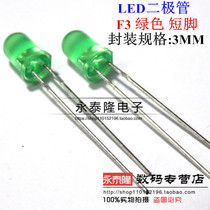 3MM green hair green light emitting diode LED high bright F3 short foot green light green light 100 = 4 yuan