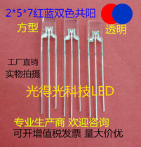 Direct two-color square LED lamp beads 257 red and blue two-color transparent common Yang 2*5*7 red and blue two-color luminous tube