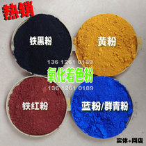 Iron oxide pigment coloring powder iron red black and blue group Qingdao red titanium dioxide paint cement grinding stone color powder