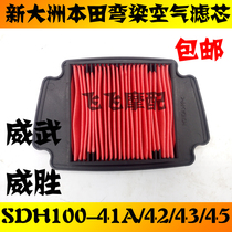 Application of new continents Honda SDH100-41A 42 43 45 Weiwu empty filter Winner air filter filter