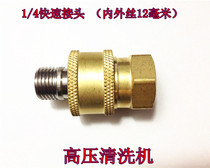 High pressure washer Car wash machine 1 4 teeth quick connector inner and outer wire 12 mm quick connector accessories Gun head quick connector