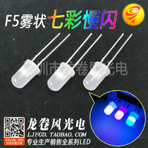 F5 Fog-Shaped Seven Colors Slow Flash 5mm Seven Colorful Slow Flash RGB Frosted Bright LED Red Green Blue Slow Discoloration