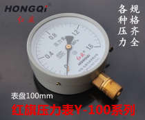 Red flag brand pressure gauge Ordinary air pressure water pressure air compressor gauge Radial Y-100 0 06 1 0 16 60mpa