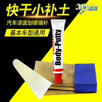 Easy color small soil supplement set car body paint scratch scratch scratch repair quick-drying paint putty atomic ash soil